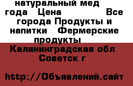 натуральный мед 2017года › Цена ­ 270-330 - Все города Продукты и напитки » Фермерские продукты   . Калининградская обл.,Советск г.